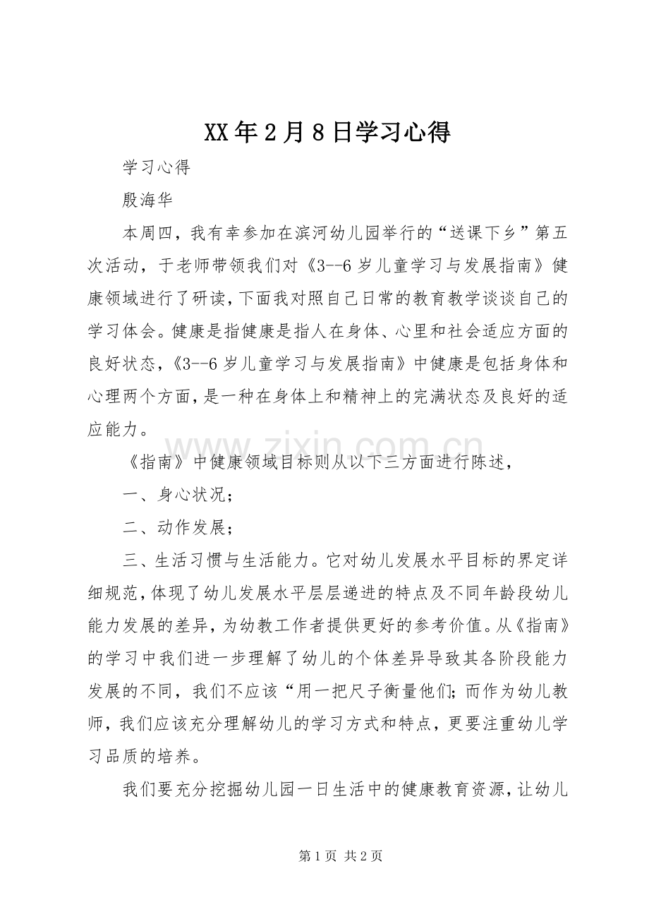 XX年2月8日学习心得.docx_第1页
