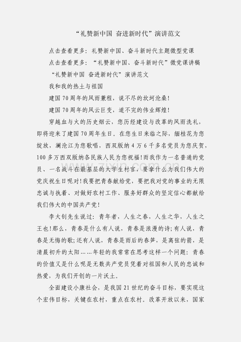 “礼赞新中国 奋进新时代”演讲范文.docx_第1页