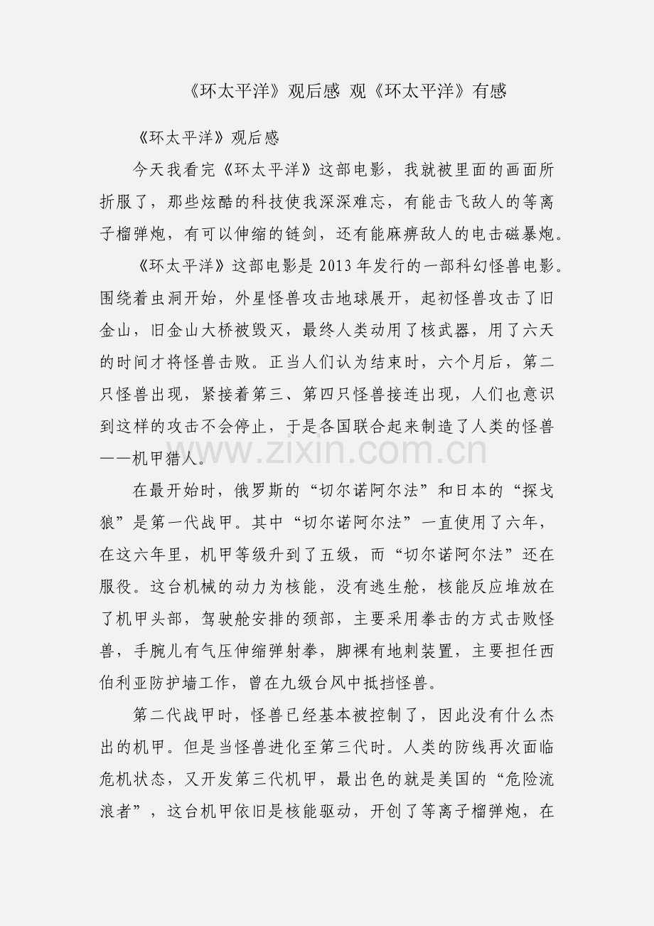 《环太平洋》观后感 观《环太平洋》有感.docx_第1页