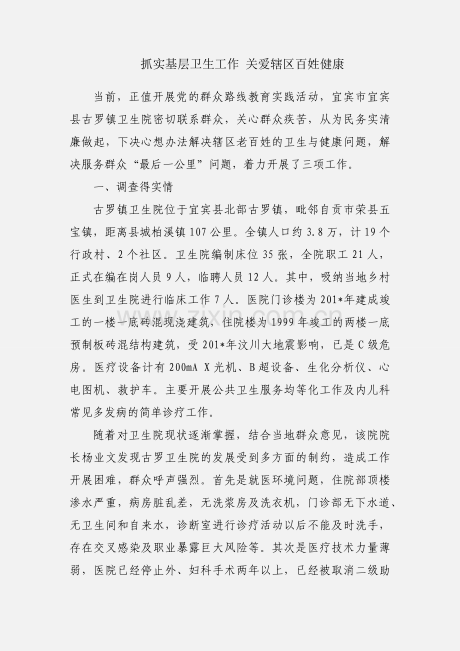 抓实基层卫生工作 关爱辖区百姓健康.docx_第1页