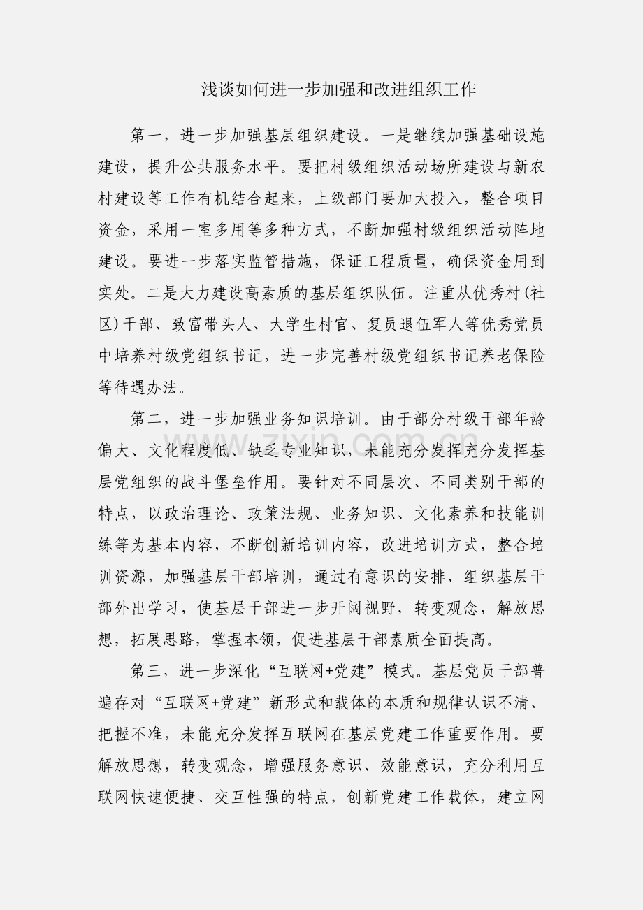 浅谈如何进一步加强和改进组织工作.docx_第1页