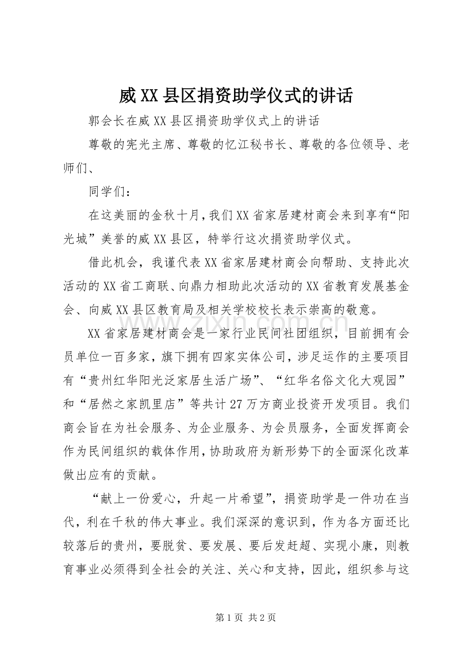 威XX县区捐资助学仪式的讲话.docx_第1页