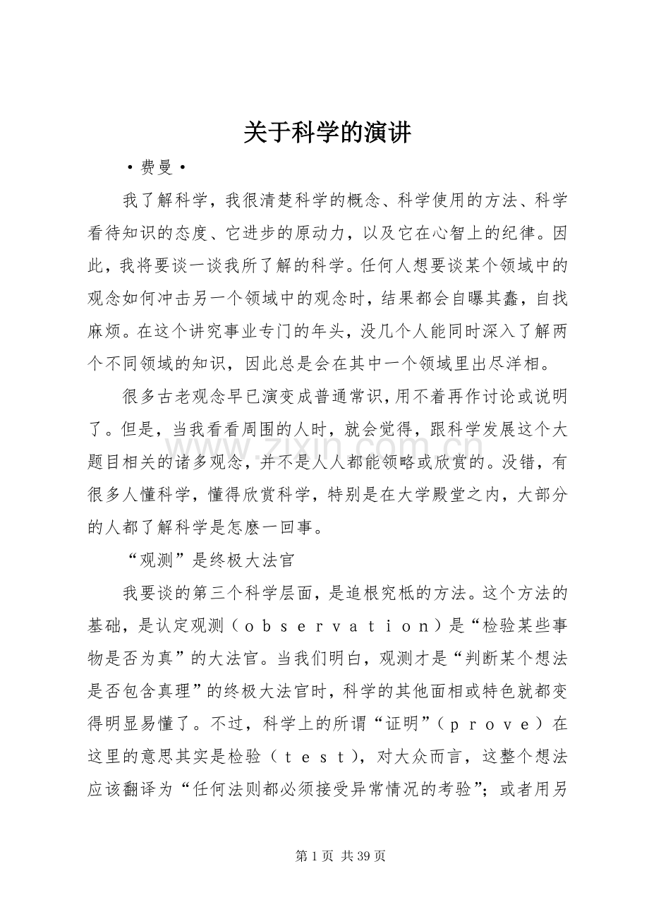 关于科学的演讲.docx_第1页
