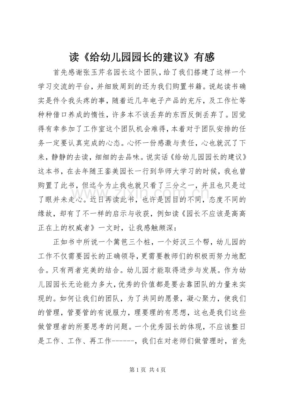 读《给幼儿园园长的建议》有感.docx_第1页