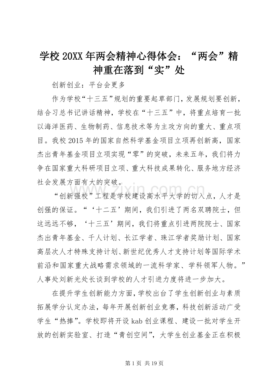 学校20XX年两会精神心得体会：“两会”精神重在落到“实”处.docx_第1页