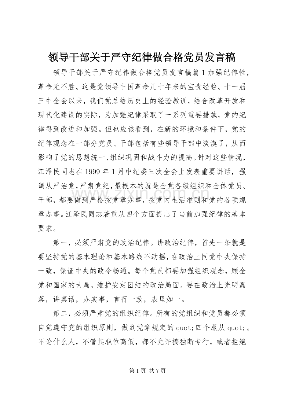 领导干部关于严守纪律做合格党员发言稿.docx_第1页