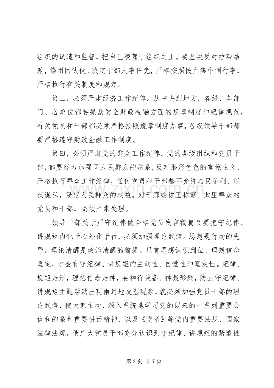 领导干部关于严守纪律做合格党员发言稿.docx_第2页