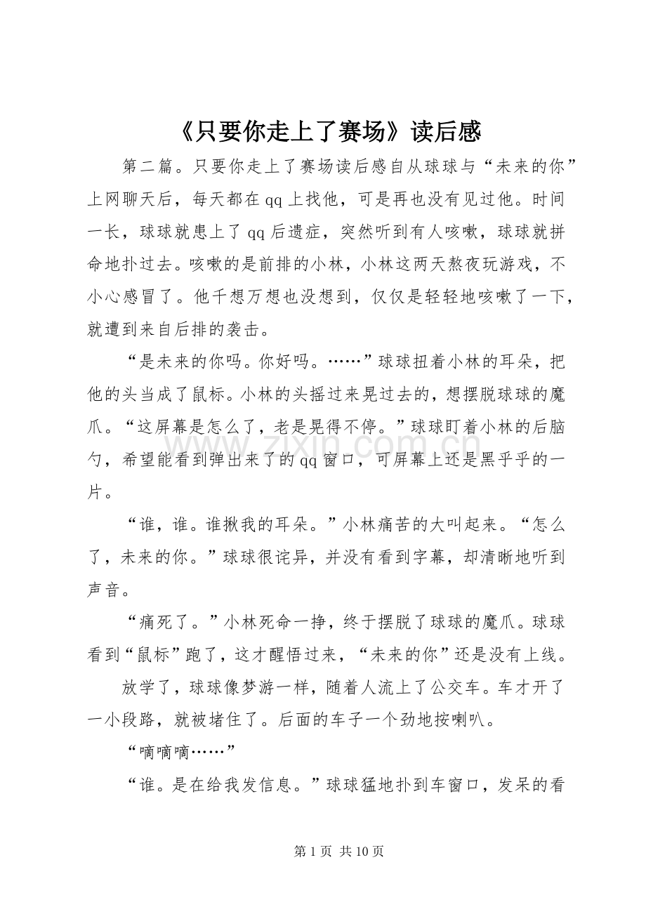 《只要你走上了赛场》读后感.docx_第1页