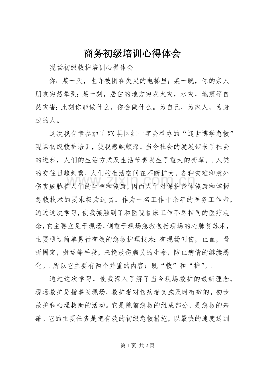 商务初级培训心得体会.docx_第1页
