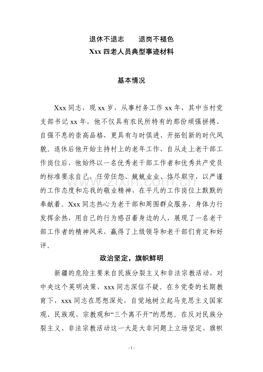 退休不退志退岗不褪色.doc_第1页