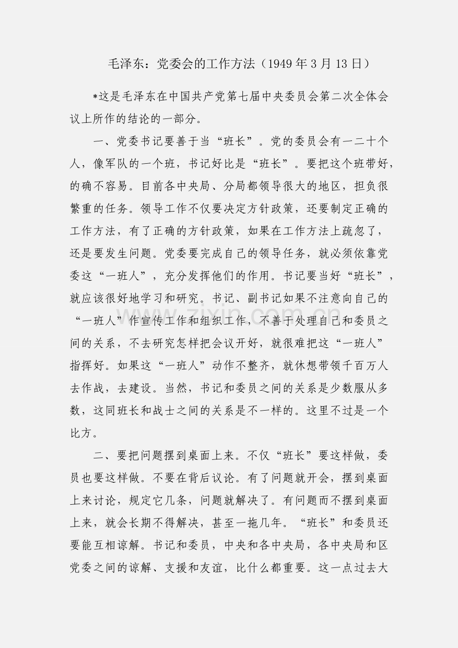 毛泽东：党委会的工作方法（1949年3月13日）.docx_第1页