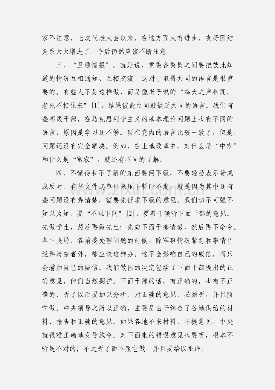 毛泽东：党委会的工作方法（1949年3月13日）.docx_第2页