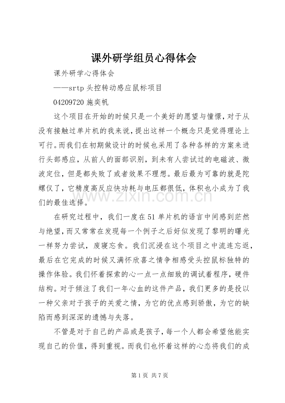 课外研学组员心得体会.docx_第1页