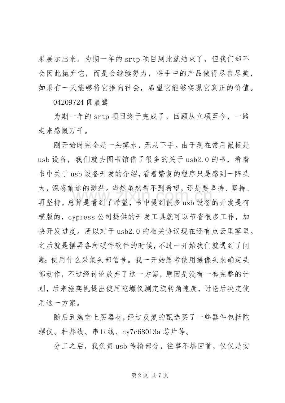 课外研学组员心得体会.docx_第2页