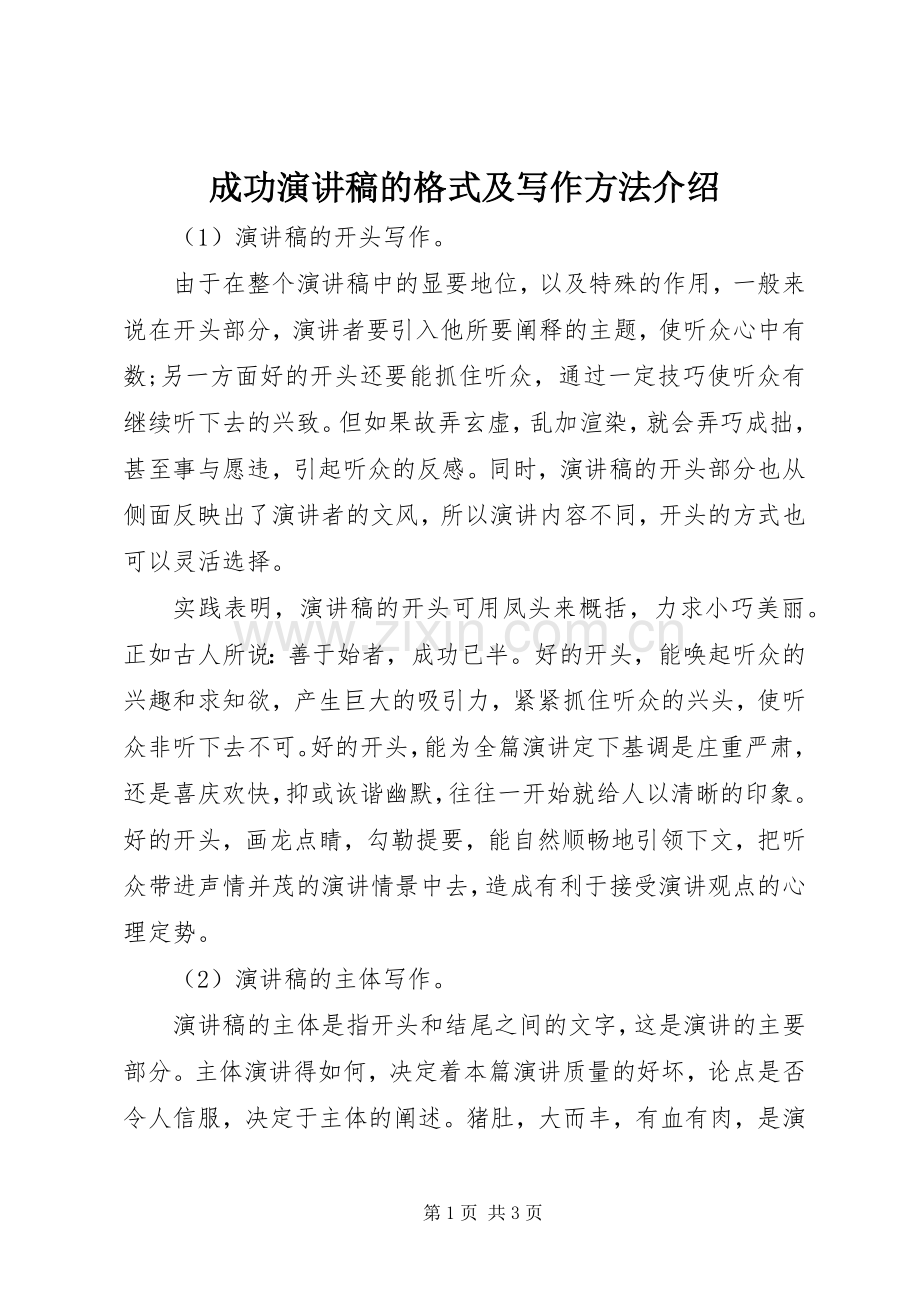 成功演讲稿的格式及写作方法介绍.docx_第1页