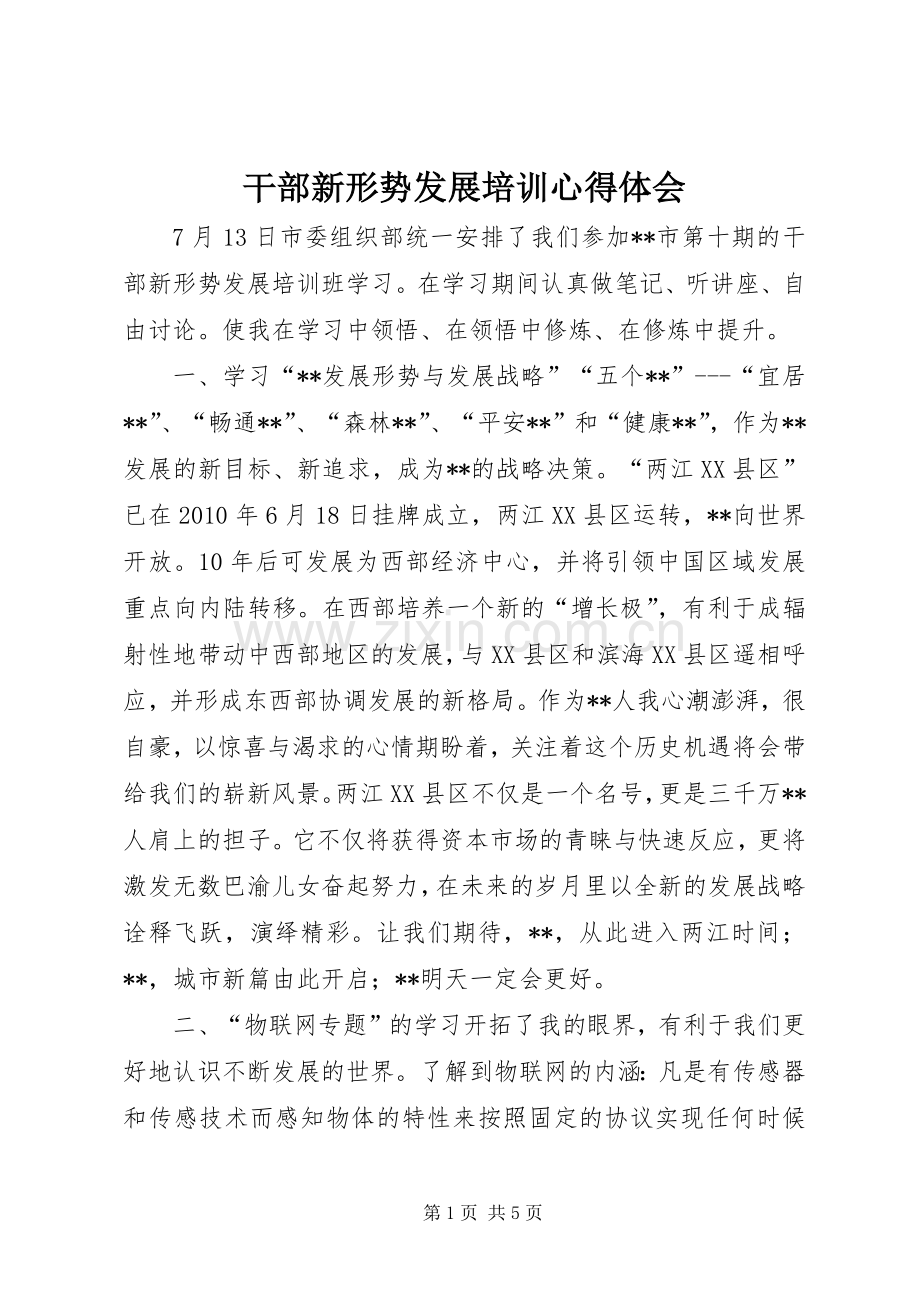 干部新形势发展培训心得体会.docx_第1页