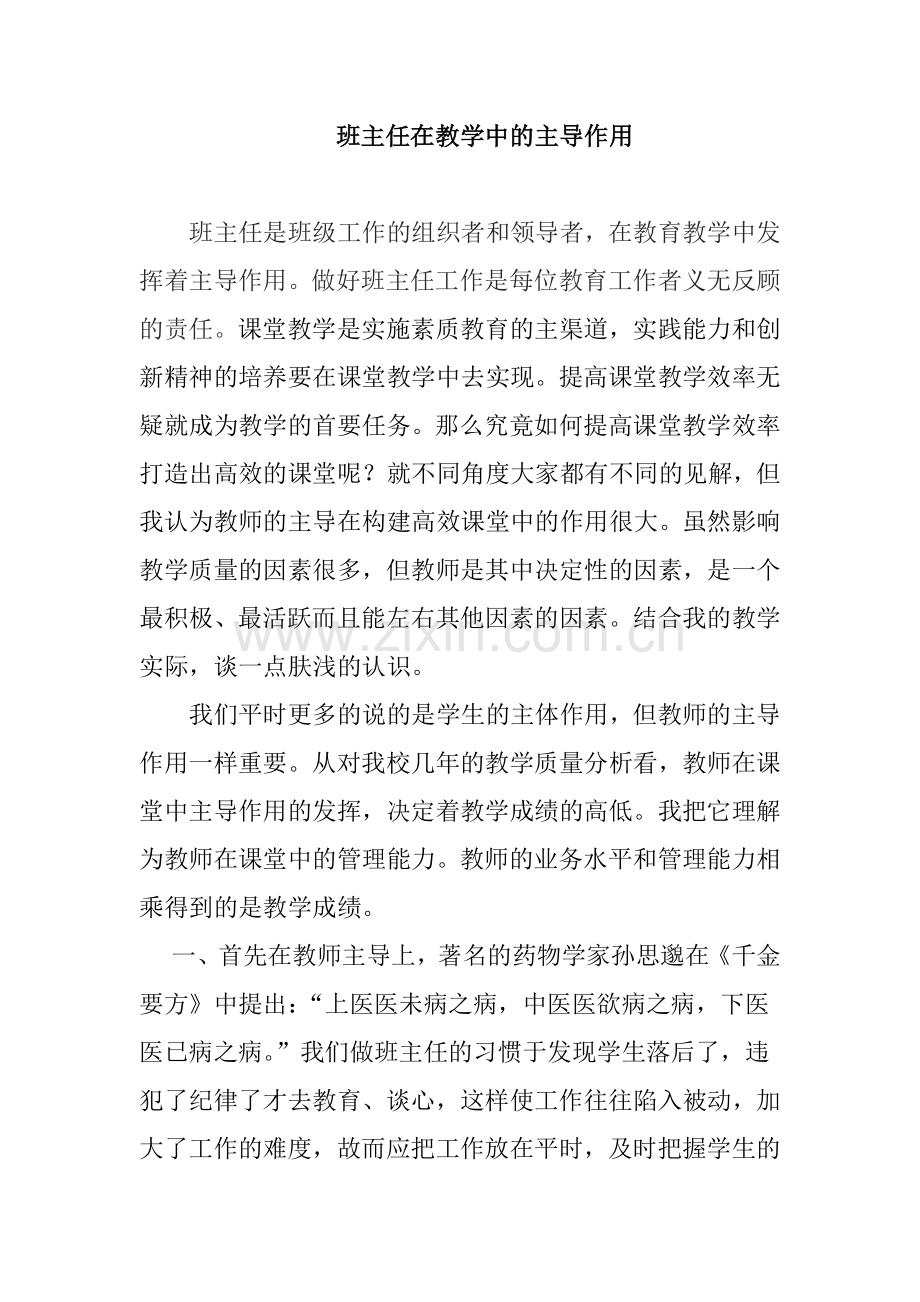 班主任在教学中的主导作用.doc_第1页