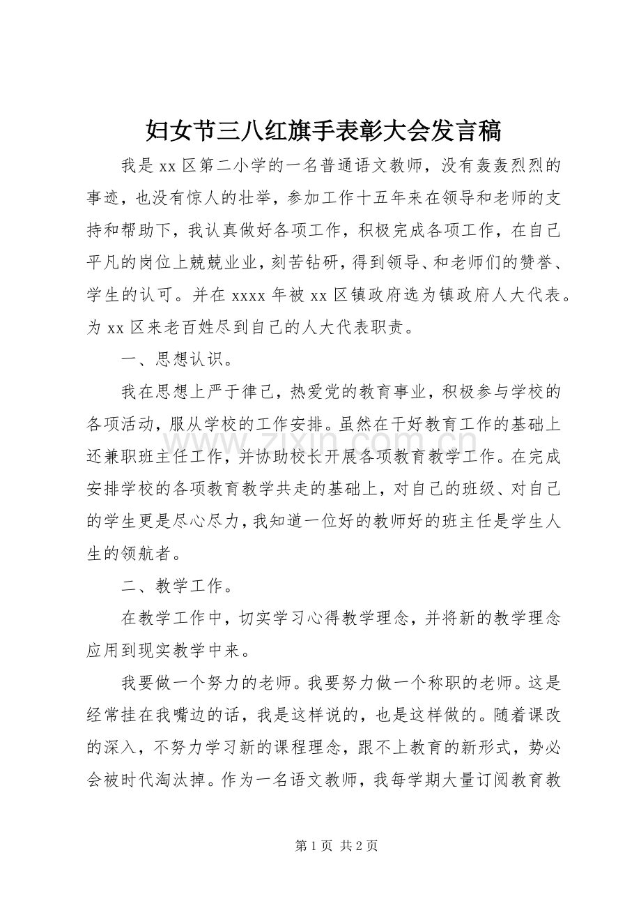 妇女节三八红旗手表彰大会发言稿.docx_第1页