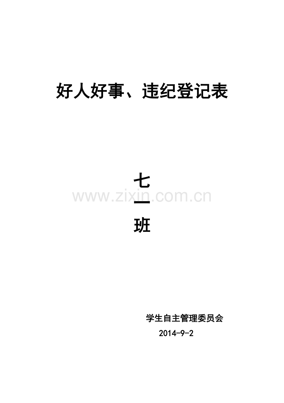 好人好事登记表.doc_第2页