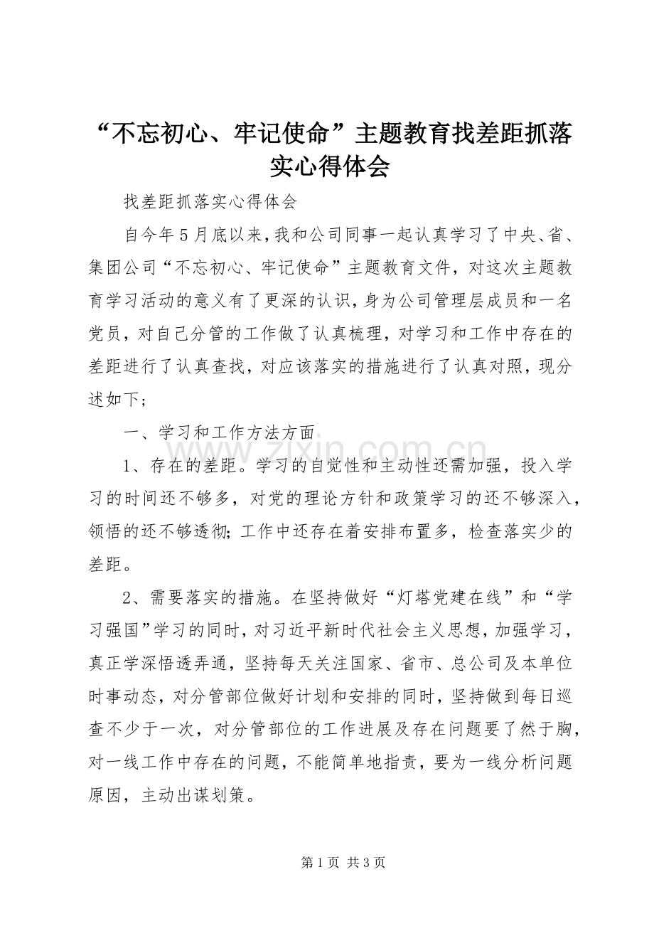 “不忘初心、牢记使命”主题教育找差距抓落实心得体会.docx_第1页