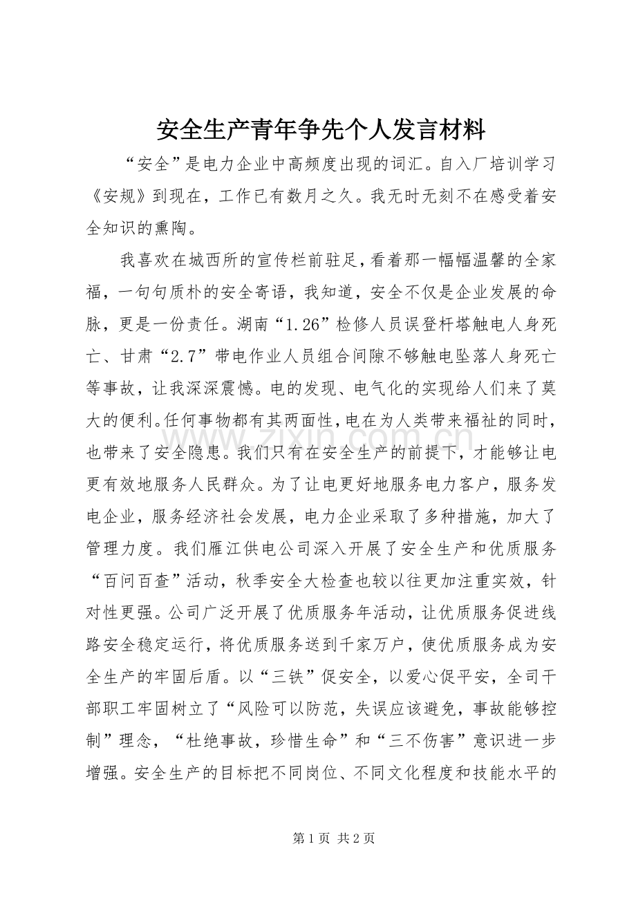安全生产青年争先个人发言材料.docx_第1页