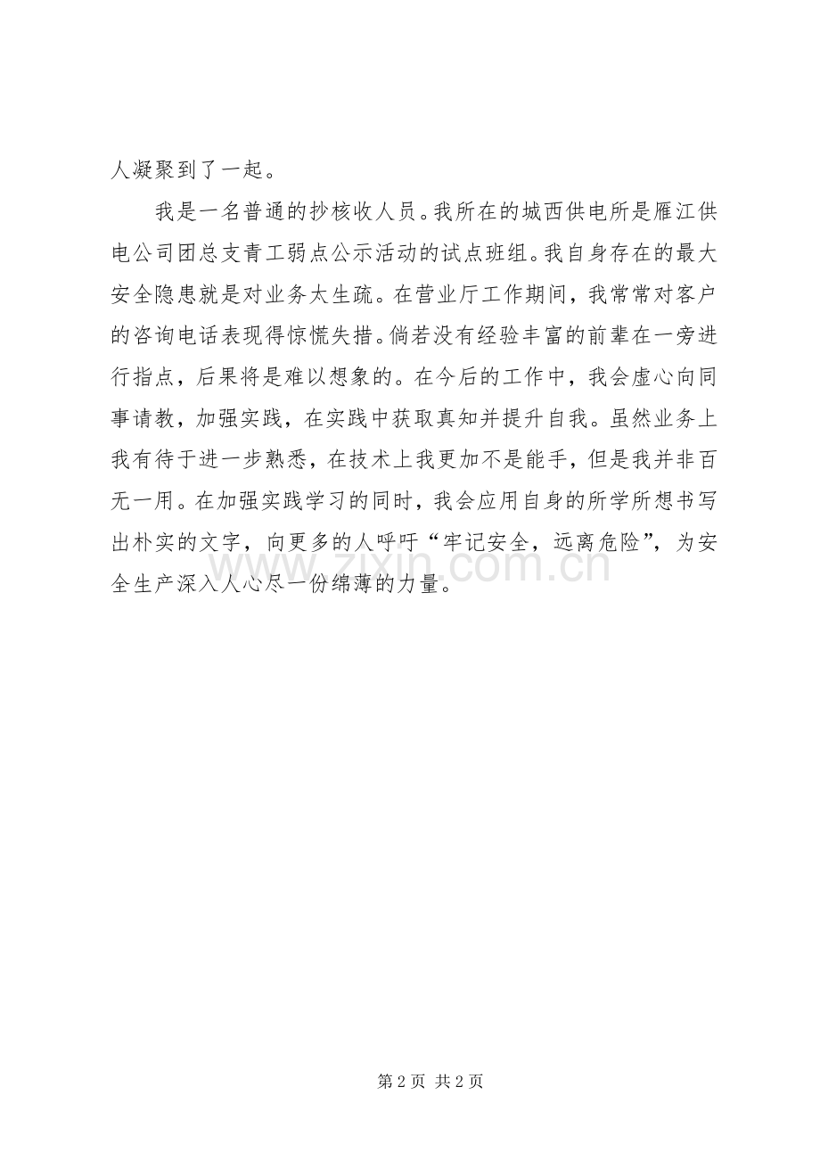 安全生产青年争先个人发言材料.docx_第2页