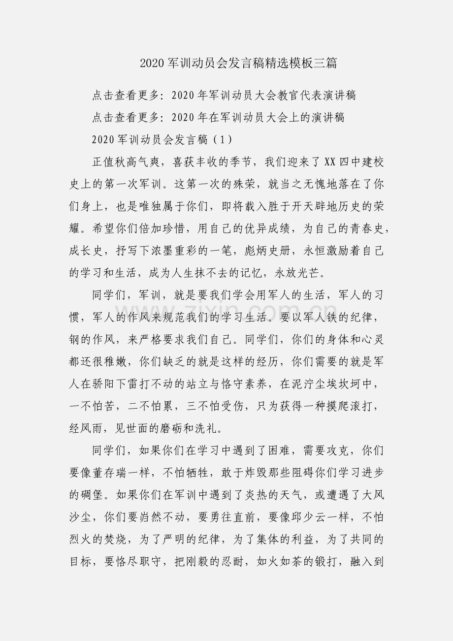 2020军训动员会发言稿模板三篇.docx_第1页