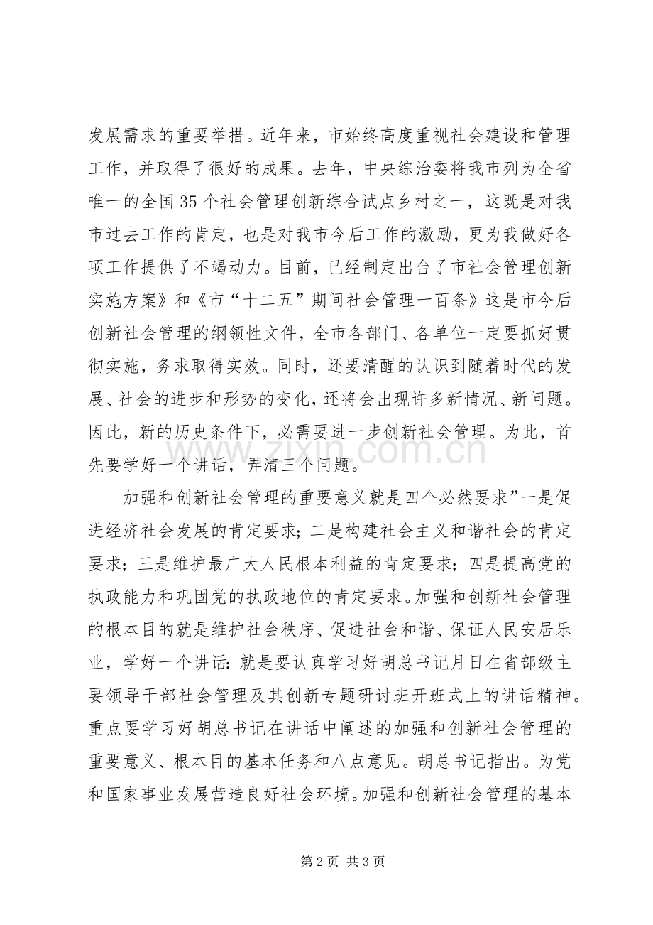创社会管理动员发言稿参考.docx_第2页