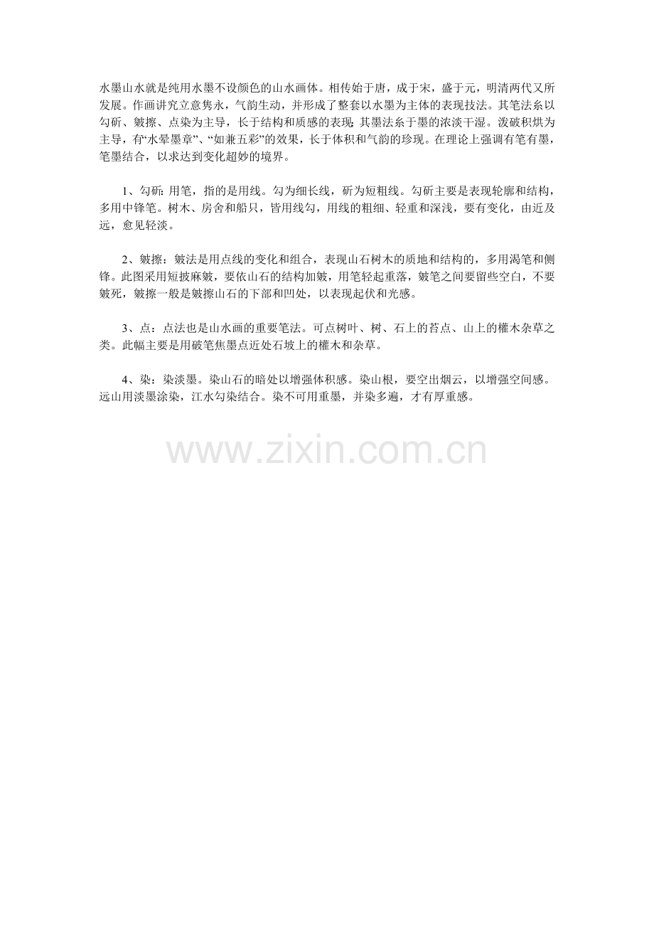 水墨山水就是纯用水墨不设颜色的山水画体-(2).doc_第1页