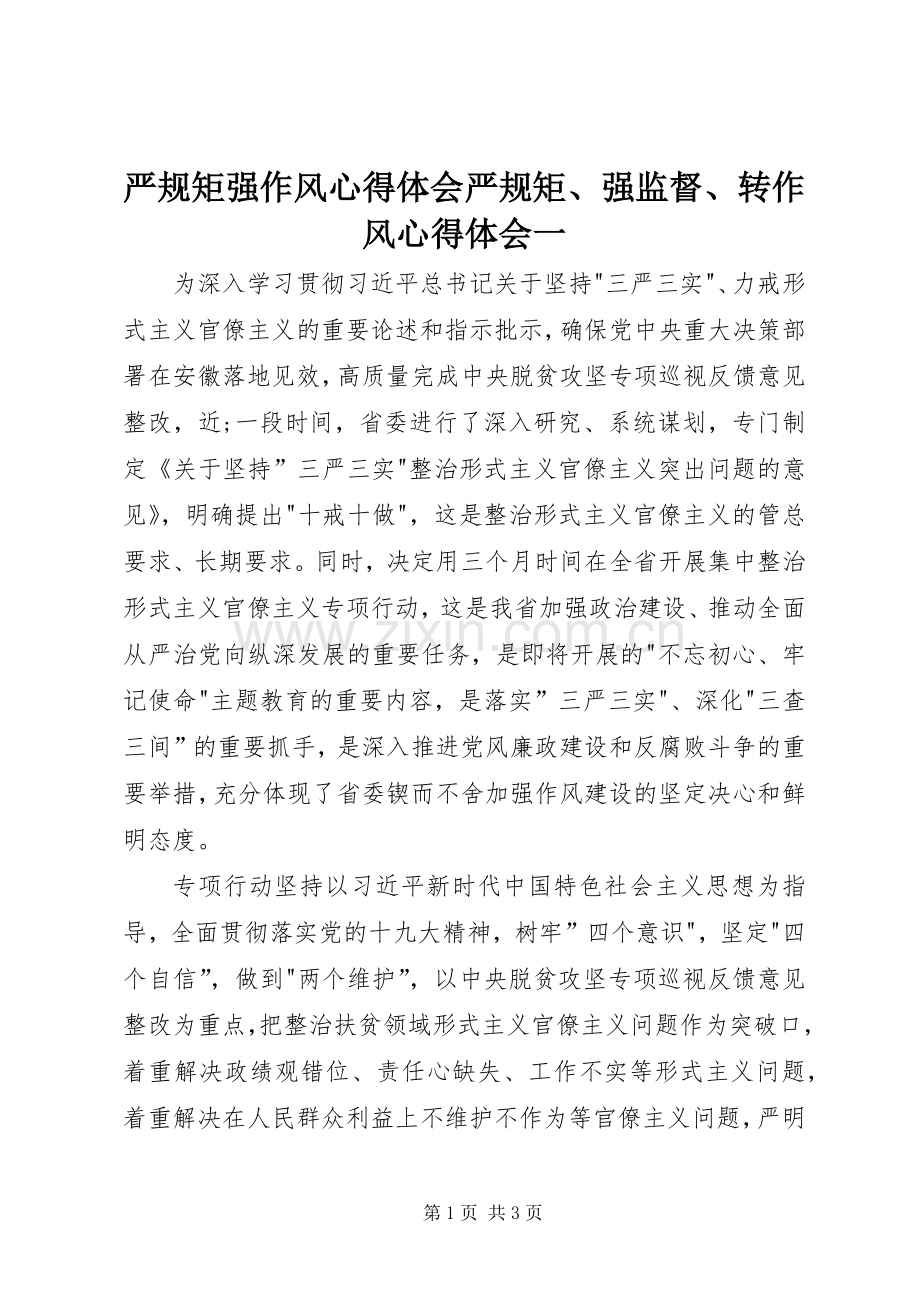 严规矩强作风心得体会严规矩、强监督、转作风心得体会一.docx_第1页