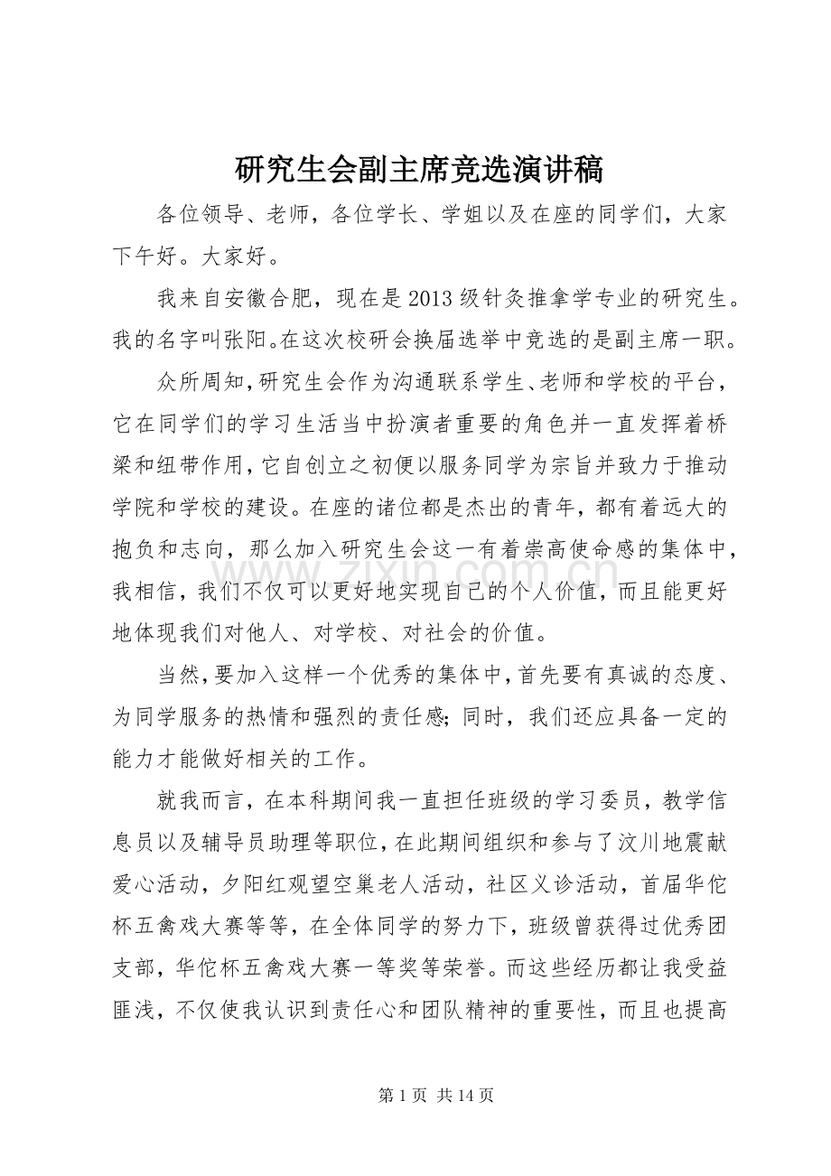 研究生会副主席竞选演讲稿.docx_第1页