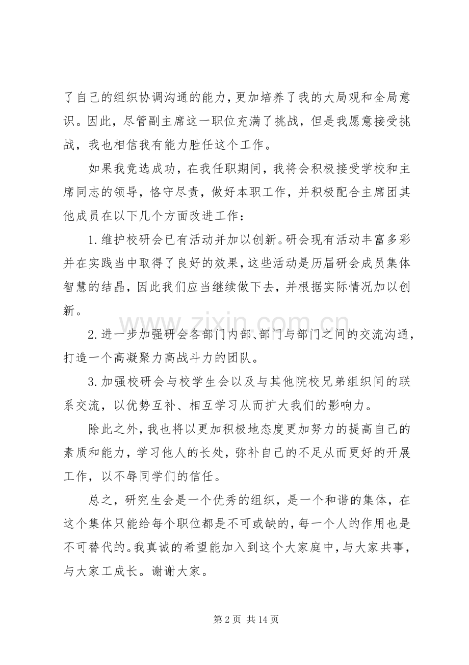 研究生会副主席竞选演讲稿.docx_第2页