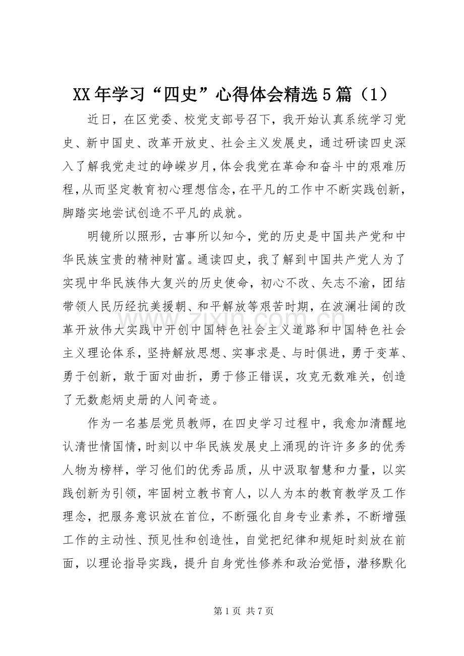 XX年学习“四史”心得体会5篇（1）.docx_第1页