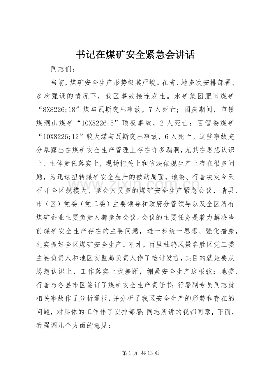 书记在煤矿安全紧急会讲话.docx_第1页
