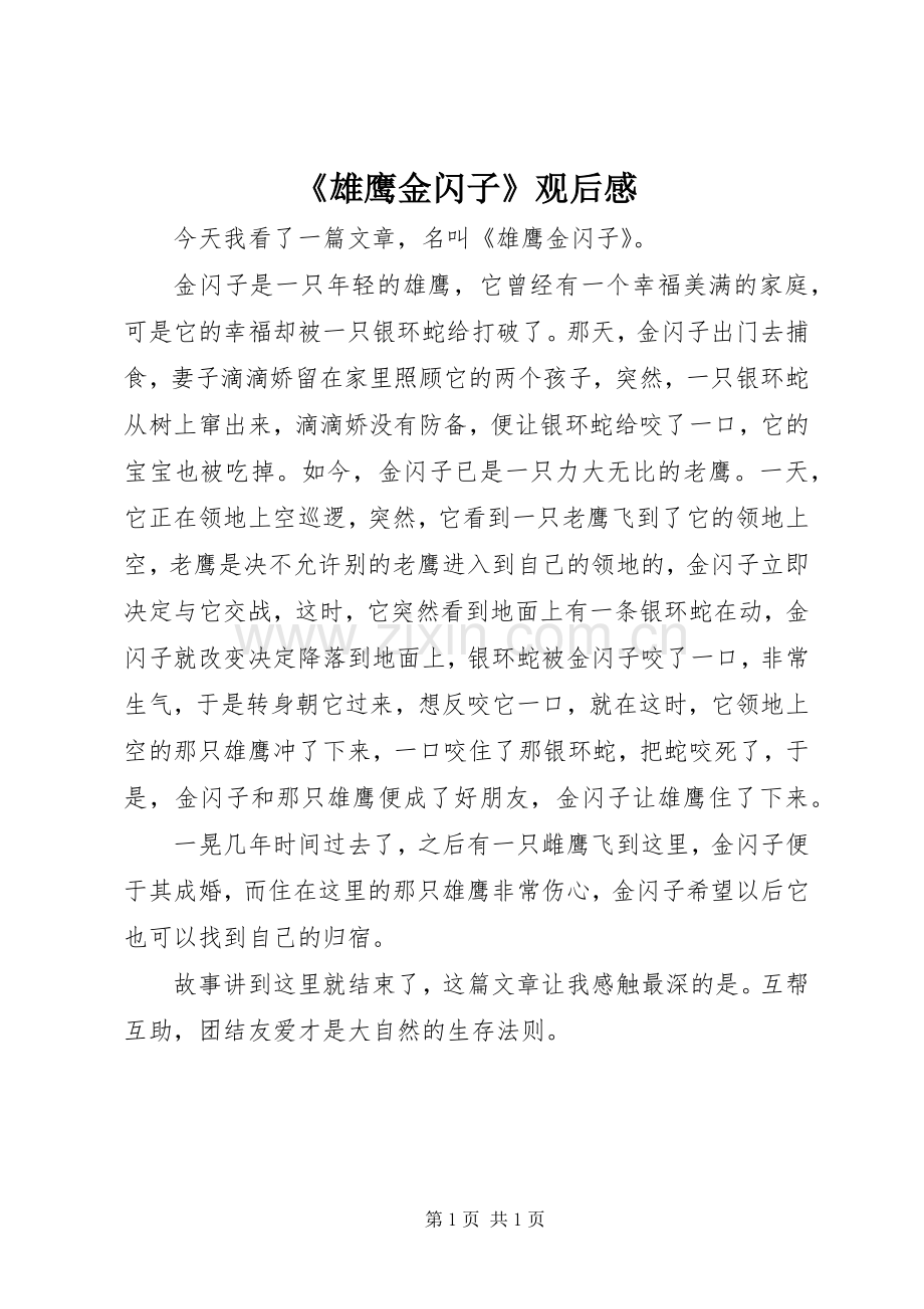 《雄鹰金闪子》观后感.docx_第1页