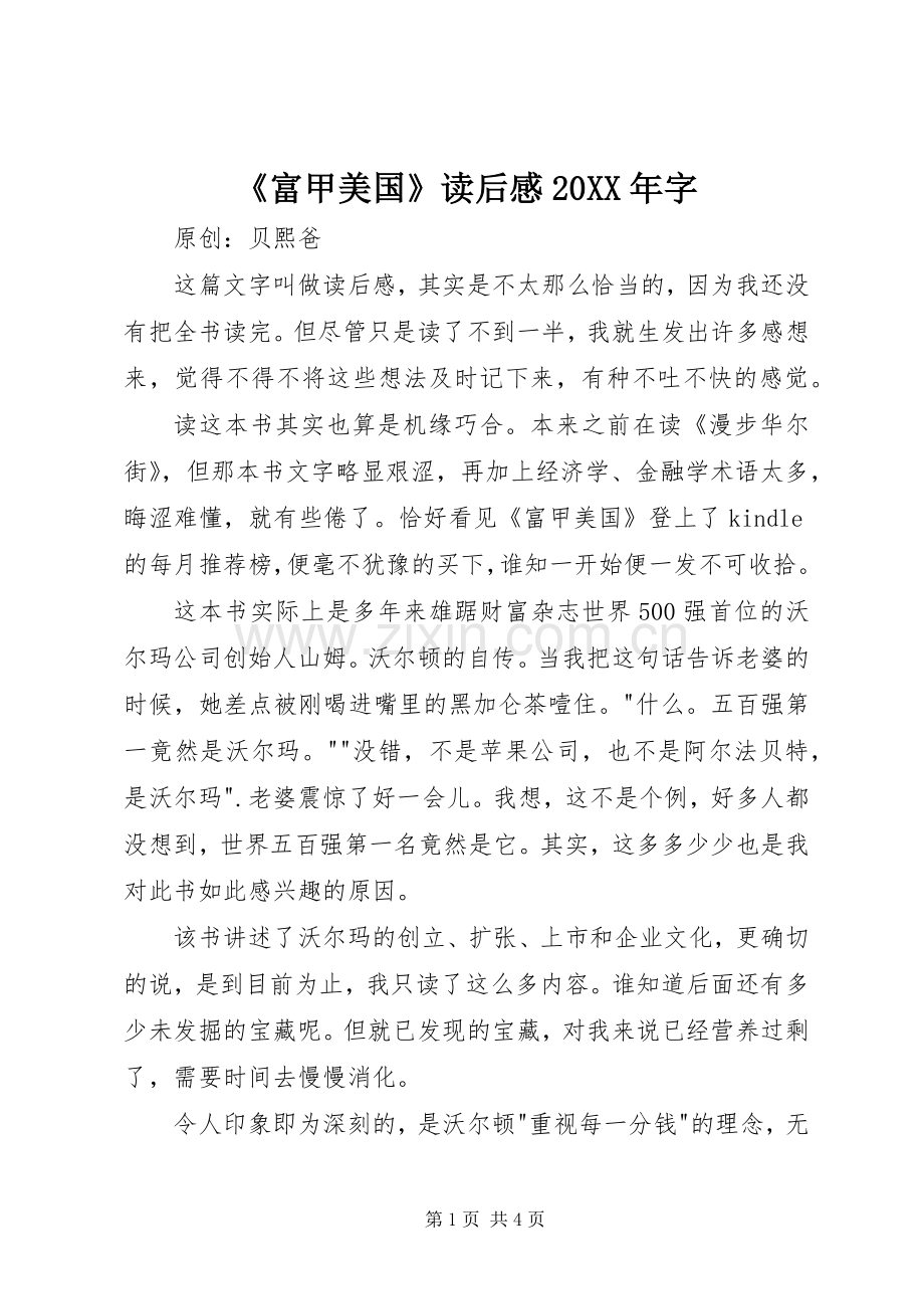 《富甲美国》读后感20XX年字.docx_第1页