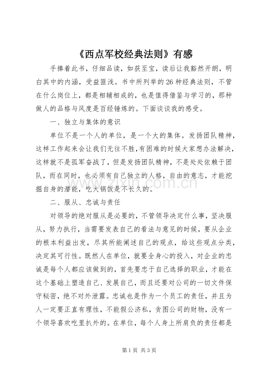 《西点军校经典法则》有感.docx_第1页