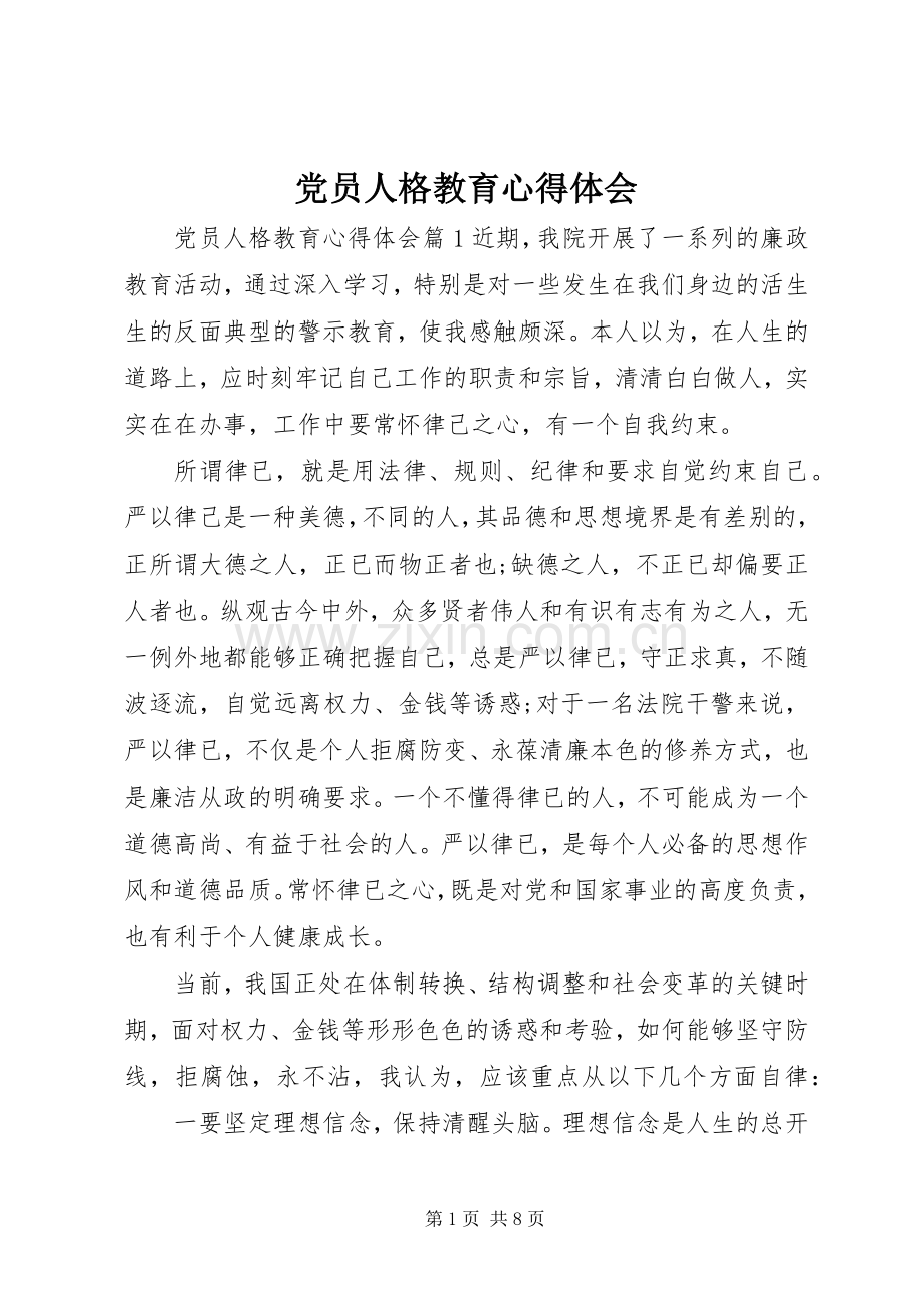 党员人格教育心得体会.docx_第1页