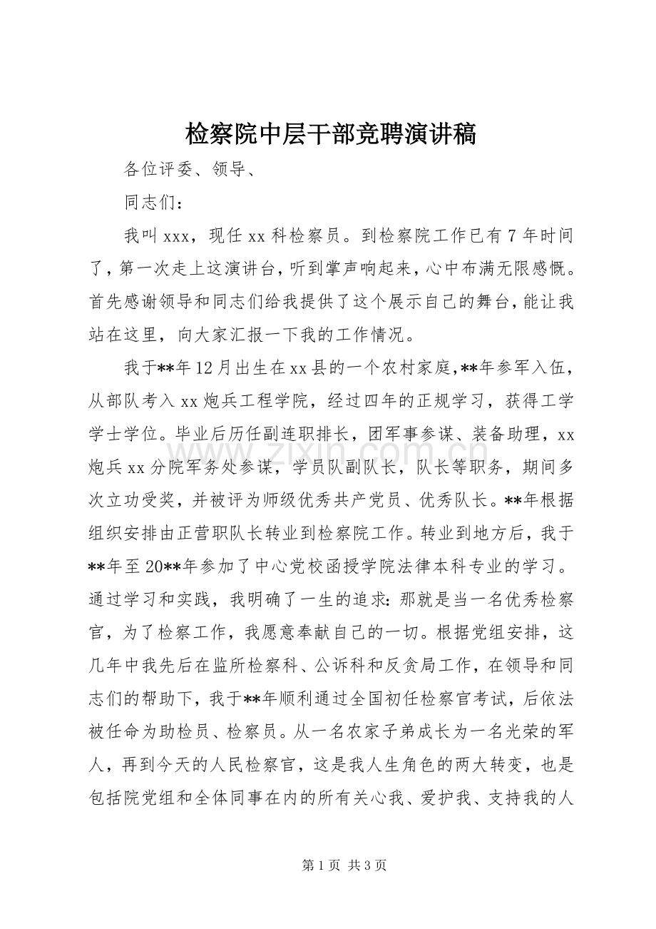 检察院中层干部竞聘演讲稿.docx_第1页