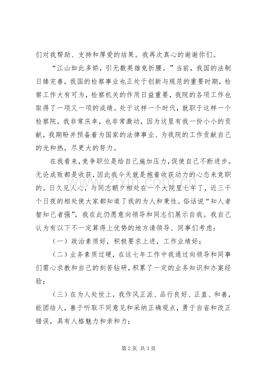 检察院中层干部竞聘演讲稿.docx_第2页