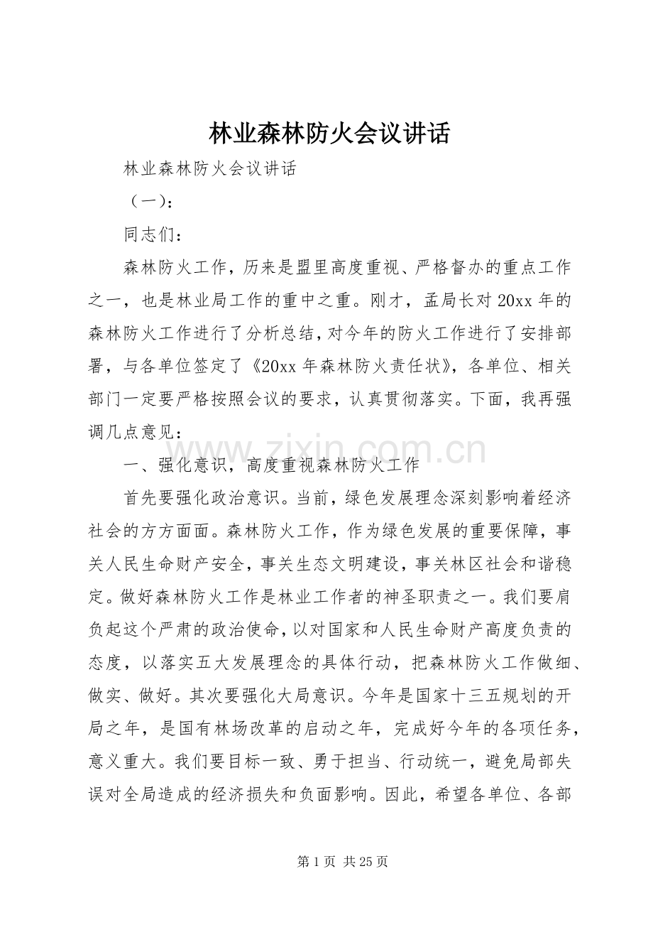 林业森林防火会议讲话.docx_第1页
