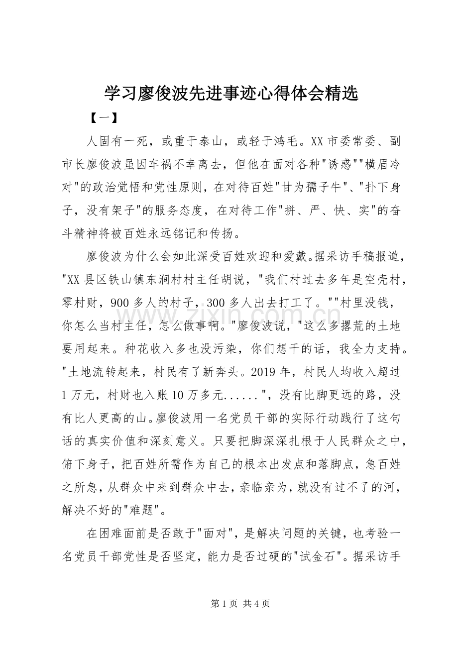 学习廖俊波先进事迹心得体会.docx_第1页
