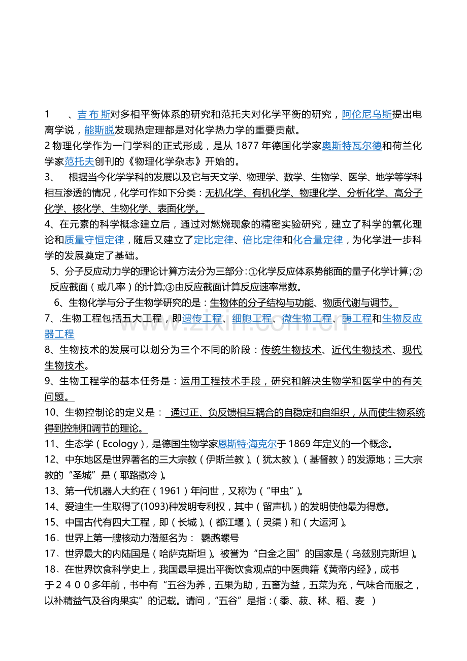 科技知识竞赛题库.doc_第1页
