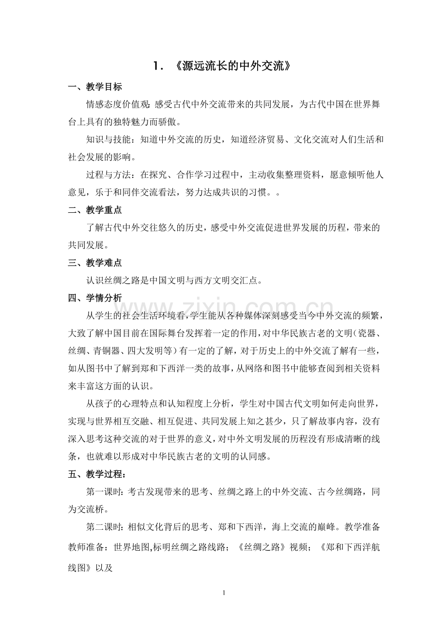 鄂教六年级品社下册教案.doc_第1页