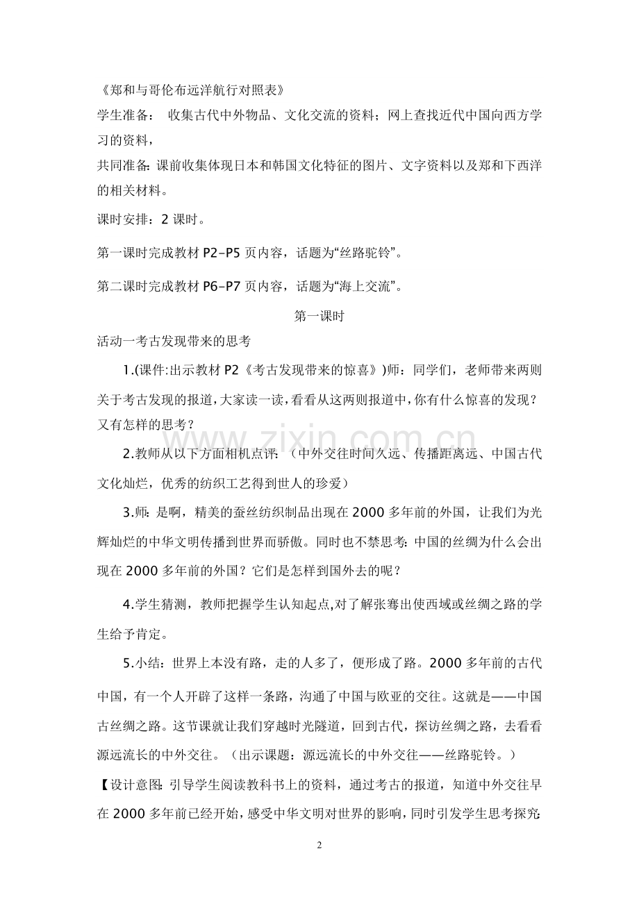 鄂教六年级品社下册教案.doc_第2页