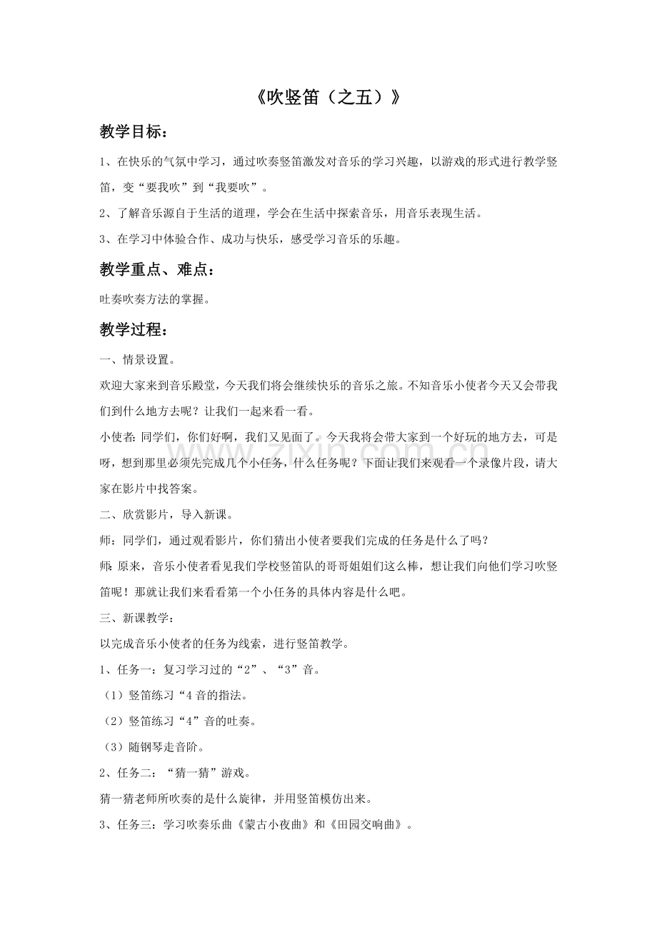 《吹竖笛(之五)》教案.doc_第1页