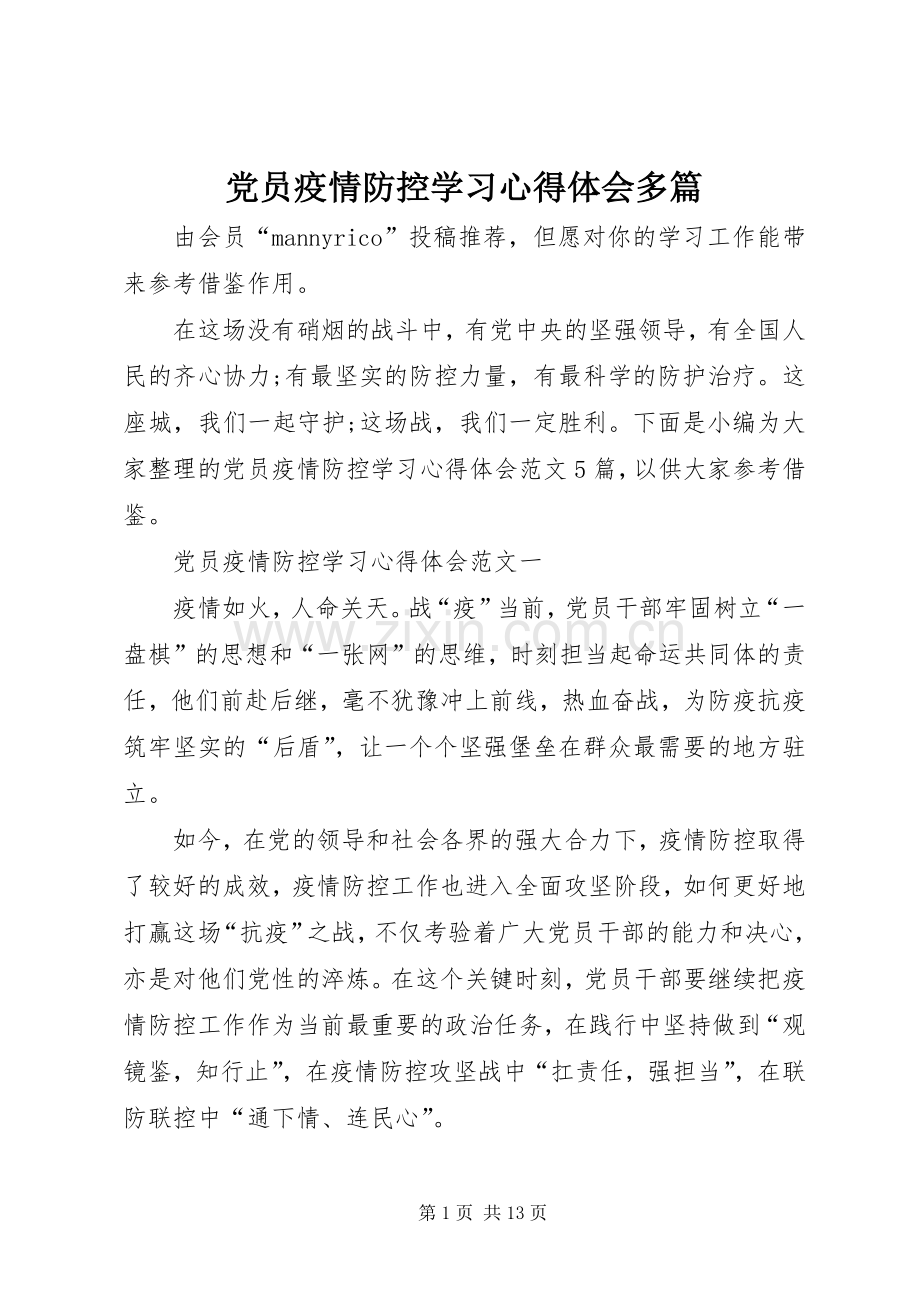 党员疫情防控学习心得体会多篇.docx_第1页
