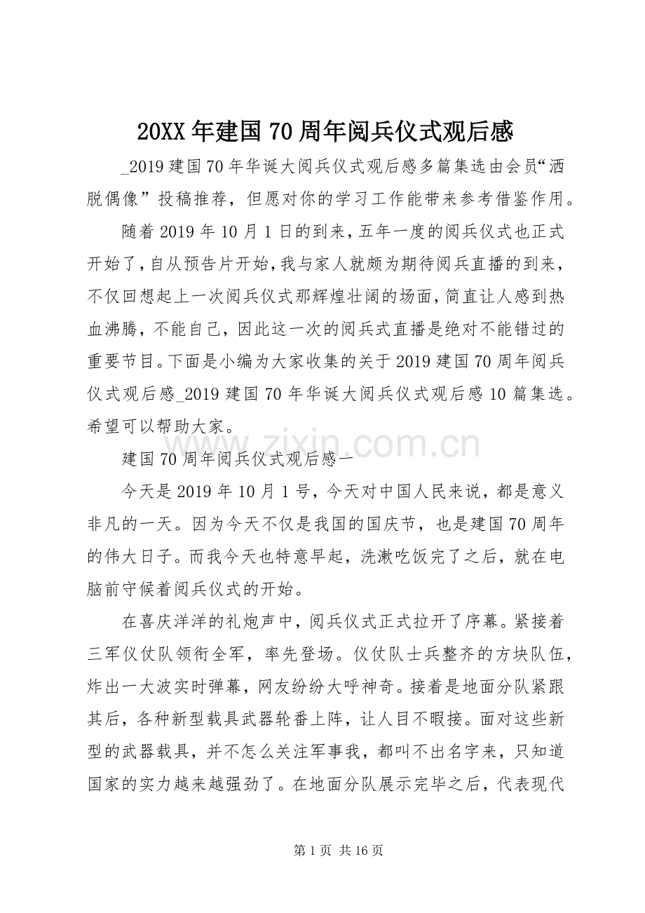 20XX年建国70周年阅兵仪式观后感.docx_第1页