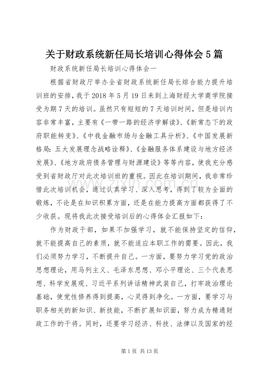 关于财政系统新任局长培训心得体会5篇.docx_第1页
