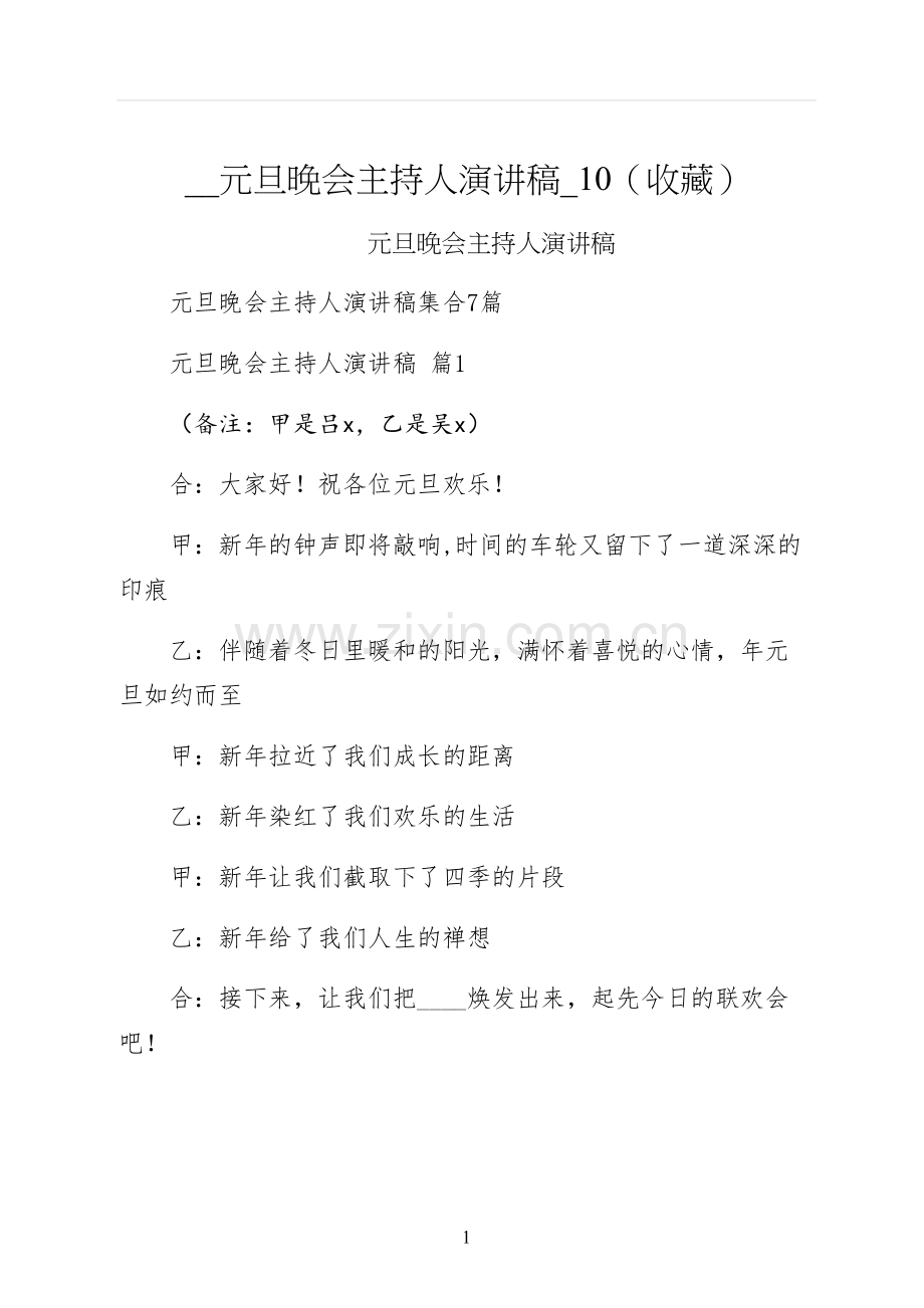 元旦晚会主持人演讲稿收藏.docx_第1页
